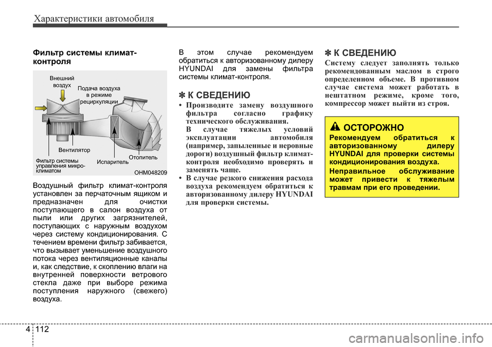 Hyundai Elantra 2015  Инструкция по эксплуатации (in Russian) Характеристики автомобиля
112 4
Фильтр системы климат-
контроля
Воздушный фильтр климат-контроля
установлен з