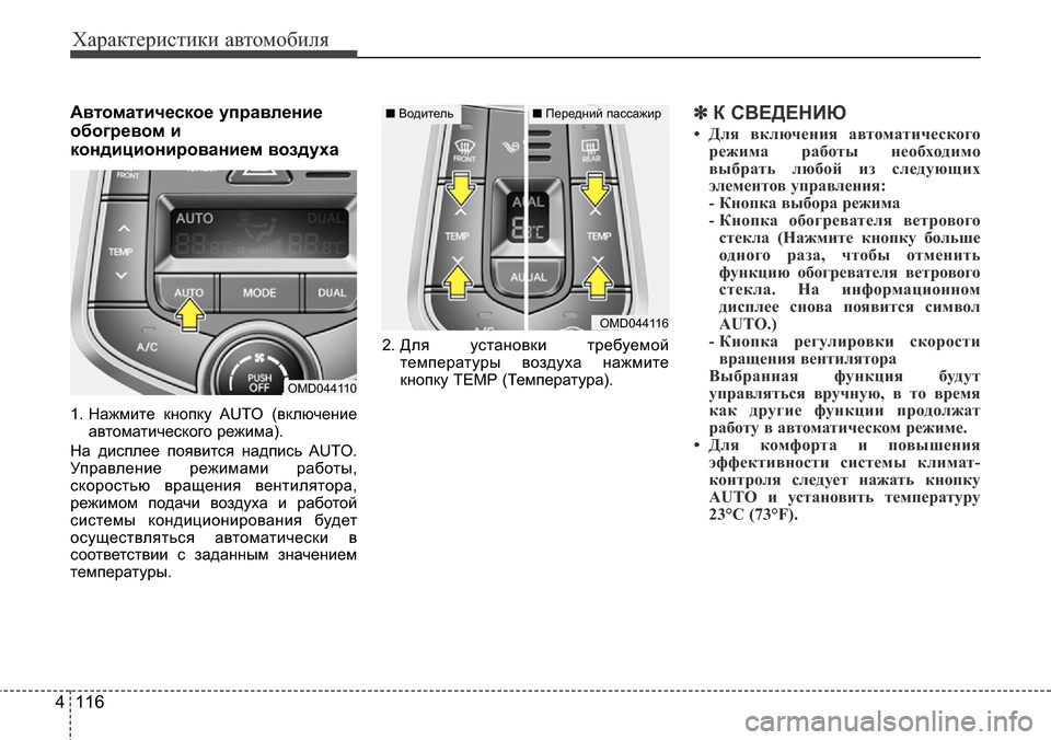 Hyundai Elantra 2015  Инструкция по эксплуатации (in Russian) Характеристики автомобиля
116 4
Автоматическое управление
обогревом и
кондиционированием воздуха
1. Нажмите к