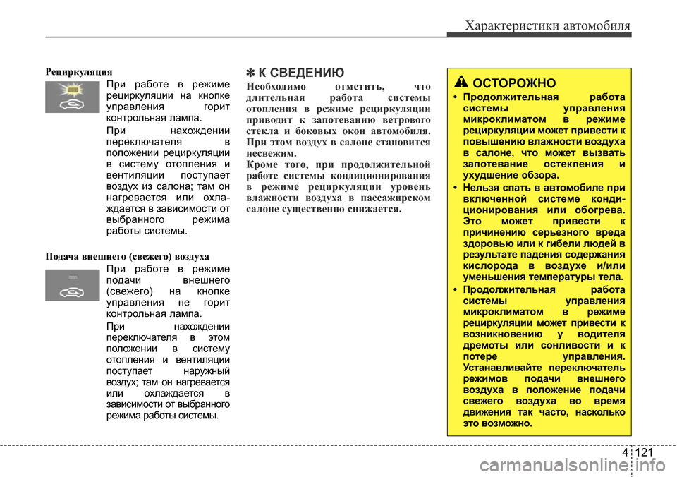 Hyundai Elantra 2015  Инструкция по эксплуатации (in Russian) 4 121
Характеристики автомобиля
Рециркуляция
При работе в режиме
рециркуляции на кнопке
управления горит
конт