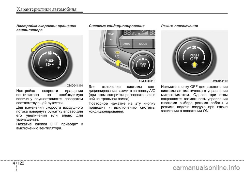 Hyundai Elantra 2015  Инструкция по эксплуатации (in Russian) Характеристики автомобиля
122 4
Настройка скорости вращения
вентилятора
Настройка скорости вращения
вентиля