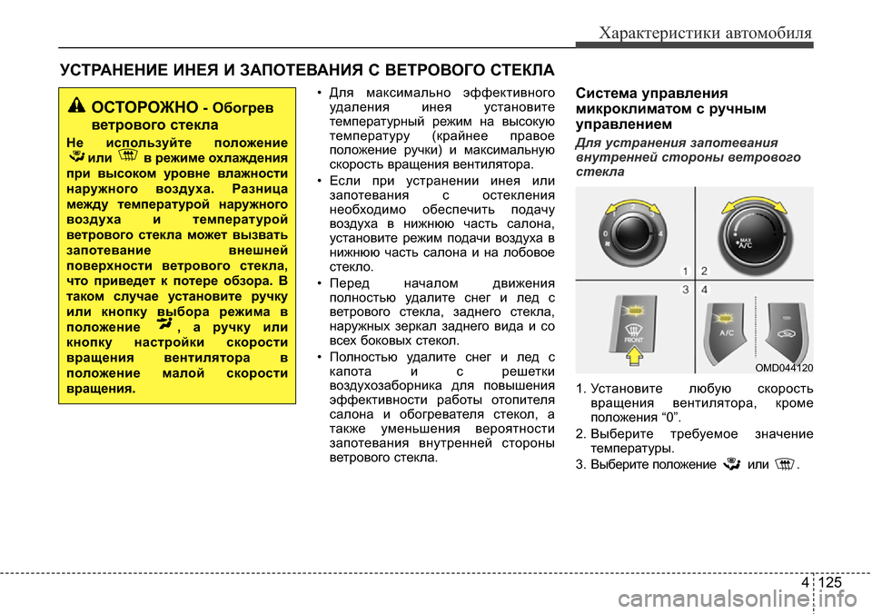 Hyundai Elantra 2015  Инструкция по эксплуатации (in Russian) 4 125
Характеристики автомобиля
• Для максимально эффективного
удаления инея установите
температурный режим 