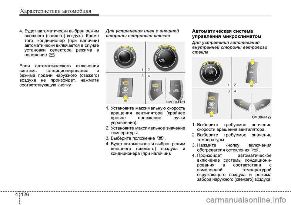 Hyundai Elantra 2015  Инструкция по эксплуатации (in Russian) Характеристики автомобиля
126 4
4. Будет автоматически выбран режим
внешнего (свежего) воздуха. Кроме
того, конд