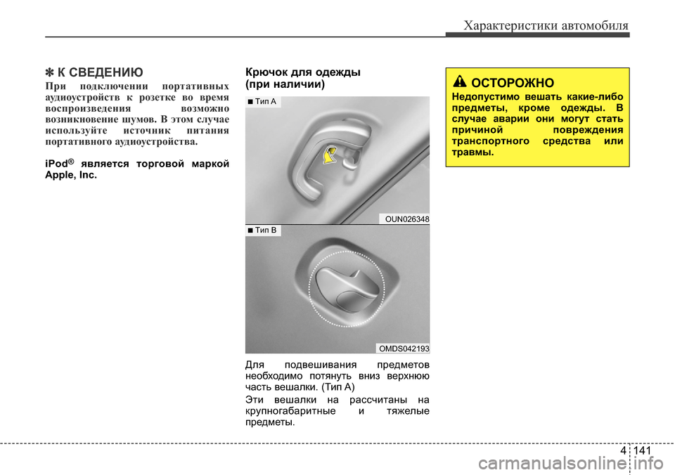 Hyundai Elantra 2015 Инструкция по эксплуатации (in Russian) 4 141
Характеристики автомобиля
✽К СВЕДЕНИЮ
При подключении портативных
аудиоустройств к розетке во время
во Hyundai Elantra 2015 Инструкция по эксплуатации (in Russian) 4 141
Характеристики автомобиля
✽К СВЕДЕНИЮ
При подключении портативных
аудиоустройств к розетке во время
во