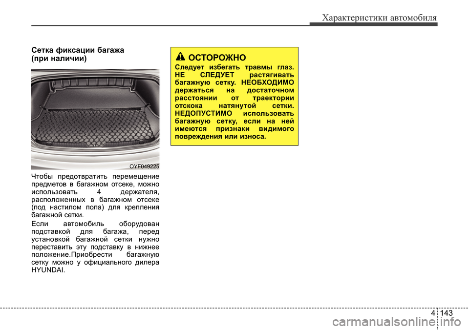 Hyundai Elantra 2015 Инструкция по эксплуатации (in Russian) 4 143
Характеристики автомобиля
Сетка фиксации багажа
(при наличии)
Чтобы предотвратить перемещение
предмето Hyundai Elantra 2015 Инструкция по эксплуатации (in Russian) 4 143
Характеристики автомобиля
Сетка фиксации багажа
(при наличии)
Чтобы предотвратить перемещение
предмето