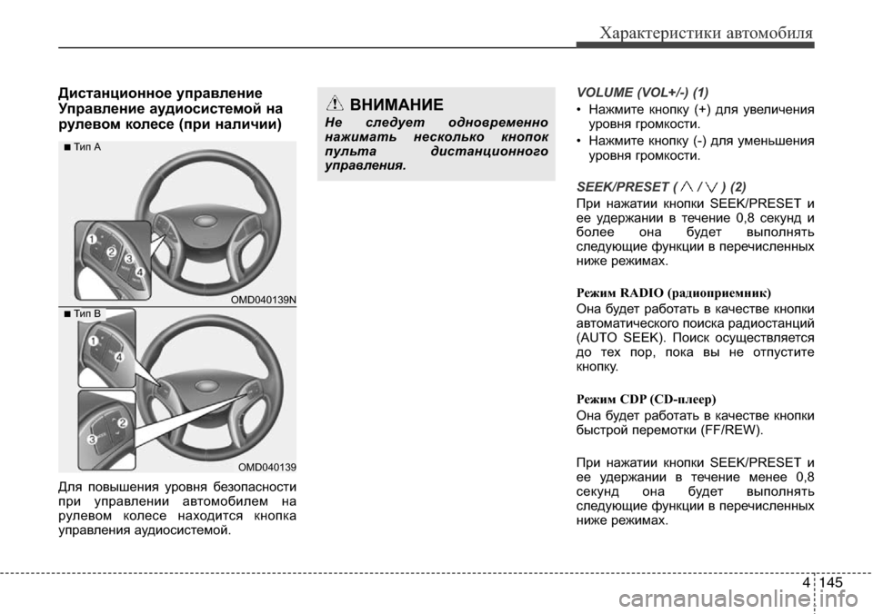 Hyundai Elantra 2015 Инструкция по эксплуатации (in Russian) 4145
Характеристики автомобиля
Дистанционное управление
Управление аудиосистемой на
рулевом колесе (при нали Hyundai Elantra 2015 Инструкция по эксплуатации (in Russian) 4145
Характеристики автомобиля
Дистанционное управление
Управление аудиосистемой на
рулевом колесе (при нали