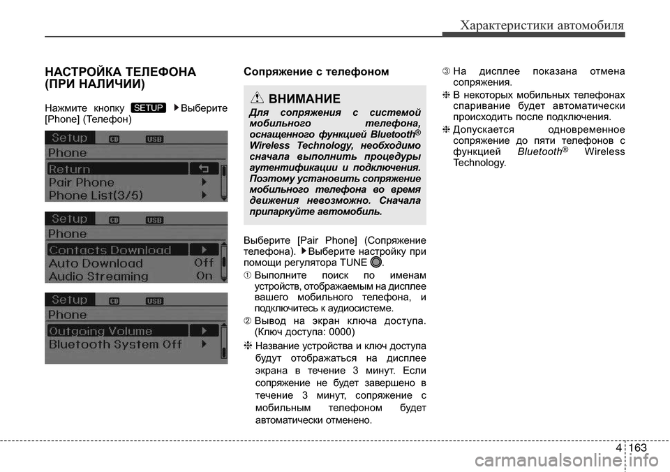 Hyundai Elantra 2015  Инструкция по эксплуатации (in Russian) 4163
Характеристики автомобиля
НАСТРОЙКА ТЕЛЕФОНА
(ПРИ НАЛИЧИИ)
Нажмите кнопку  Выберите
[Phone] (Телефон) 
Cопряже