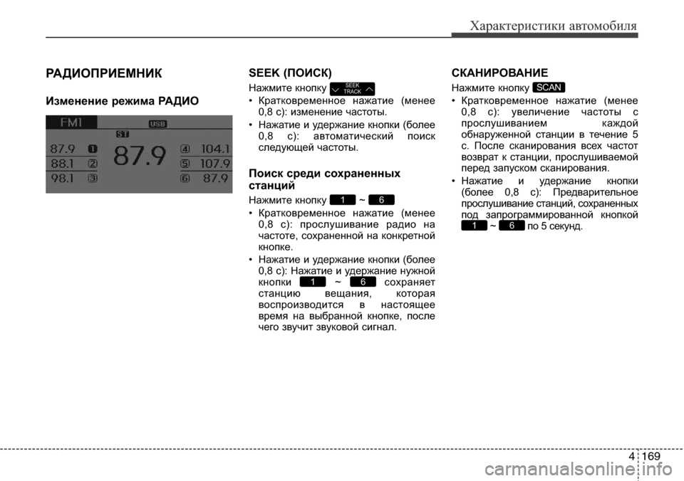 Hyundai Elantra 2015 Инструкция по эксплуатации (in Russian) 4169
Характеристики автомобиля
РАДИОПРИЕМНИК
Изменение режима РАДИОSEEK (ПОИСК)
Нажмите кнопку
• Кратковремен Hyundai Elantra 2015 Инструкция по эксплуатации (in Russian) 4169
Характеристики автомобиля
РАДИОПРИЕМНИК
Изменение режима РАДИОSEEK (ПОИСК)
Нажмите кнопку
• Кратковремен