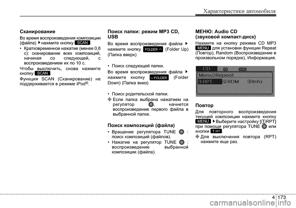 Hyundai Elantra 2015 Инструкция по эксплуатации (in Russian) 4173
Характеристики автомобиля
Сканирование
Во время воспроизведения композиции
(файла) нажмите кнопку
• Кра Hyundai Elantra 2015 Инструкция по эксплуатации (in Russian) 4173
Характеристики автомобиля
Сканирование
Во время воспроизведения композиции
(файла) нажмите кнопку
• Кра