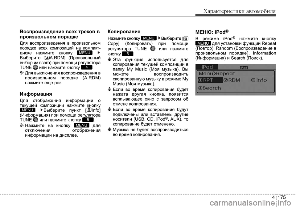 Hyundai Elantra 2015  Инструкция по эксплуатации (in Russian) 4175
Характеристики автомобиля
Воспроизведение всех треков в
произвольном порядке
Для воспроизведения в прои