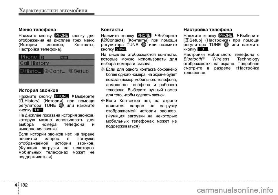 Hyundai Elantra 2015  Инструкция по эксплуатации (in Russian) Характеристики автомобиля
182 4
Меню телефона
Нажмите кнопку  кнопку для
отображения на дисплее трех меню
(Ист