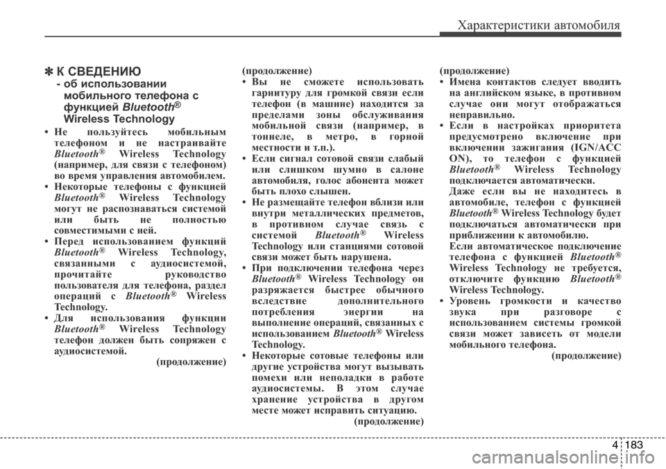 Hyundai Elantra 2015  Инструкция по эксплуатации (in Russian) 4183
Характеристики автомобиля
✽К СВЕДЕНИЮ 
- об использовании
мобильного телефона с
функцией Bluetooth
®
Wireless Technol
