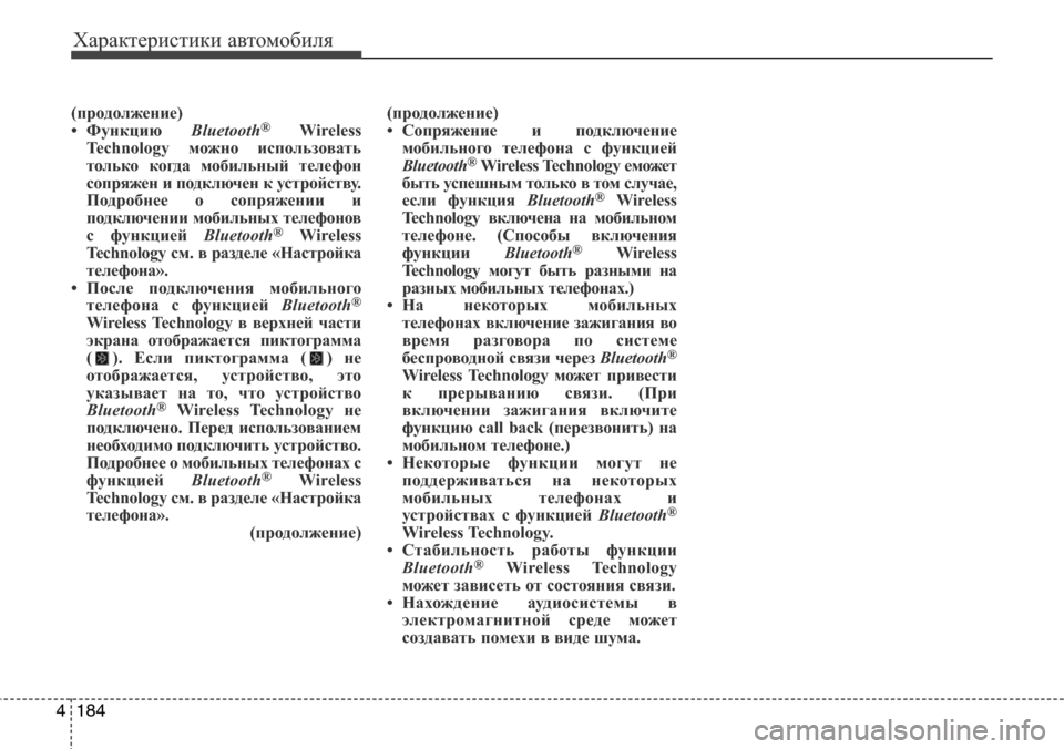Hyundai Elantra 2015  Инструкция по эксплуатации (in Russian) Характеристики автомобиля
184 4
(продолжение)
• Функцию Bluetooth®Wireless
Technology можно использовать
только когда моби