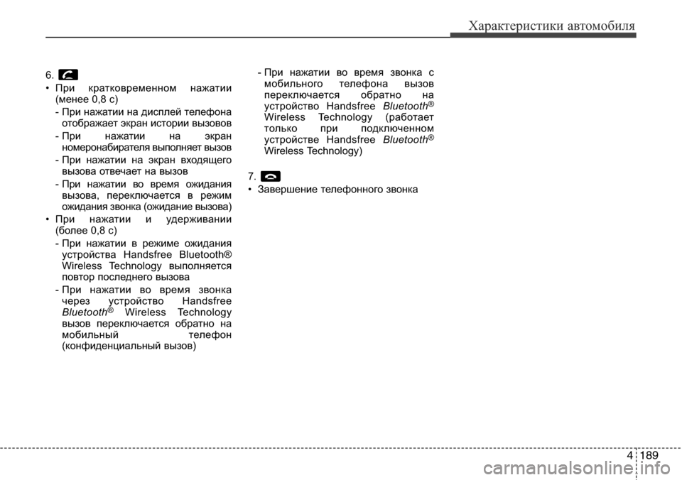 Hyundai Elantra 2015 Инструкция по эксплуатации (in Russian) 4189
Характеристики автомобиля
6.
• При кратковременном нажатии
(менее 0,8 с)
- При нажатии на дисплей телефона
о Hyundai Elantra 2015 Инструкция по эксплуатации (in Russian) 4189
Характеристики автомобиля
6.
• При кратковременном нажатии
(менее 0,8 с)
- При нажатии на дисплей телефона
о