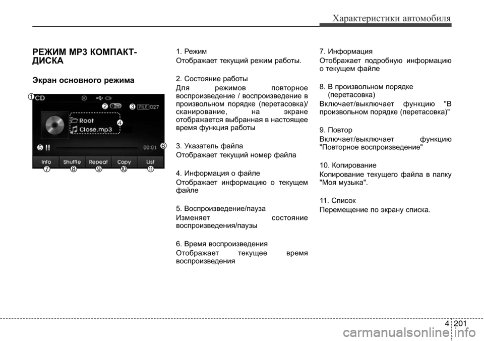 Hyundai Elantra 2015 Инструкция по эксплуатации (in Russian) 4201
Характеристики автомобиля
РЕЖИМ MP3 КОМПАКТ-
ДИСКА
Экран основного режима
1. Режим
Отображает текущий режим Hyundai Elantra 2015 Инструкция по эксплуатации (in Russian) 4201
Характеристики автомобиля
РЕЖИМ MP3 КОМПАКТ-
ДИСКА
Экран основного режима
1. Режим
Отображает текущий режим