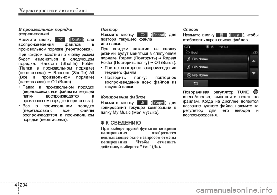 Hyundai Elantra 2015 Инструкция по эксплуатации (in Russian) Характеристики автомобиля
204 4
В произвольном порядке
(перетасовка)
Нажмите кнопку ( ) для
воспроизведения фа Hyundai Elantra 2015 Инструкция по эксплуатации (in Russian) Характеристики автомобиля
204 4
В произвольном порядке
(перетасовка)
Нажмите кнопку ( ) для
воспроизведения фа