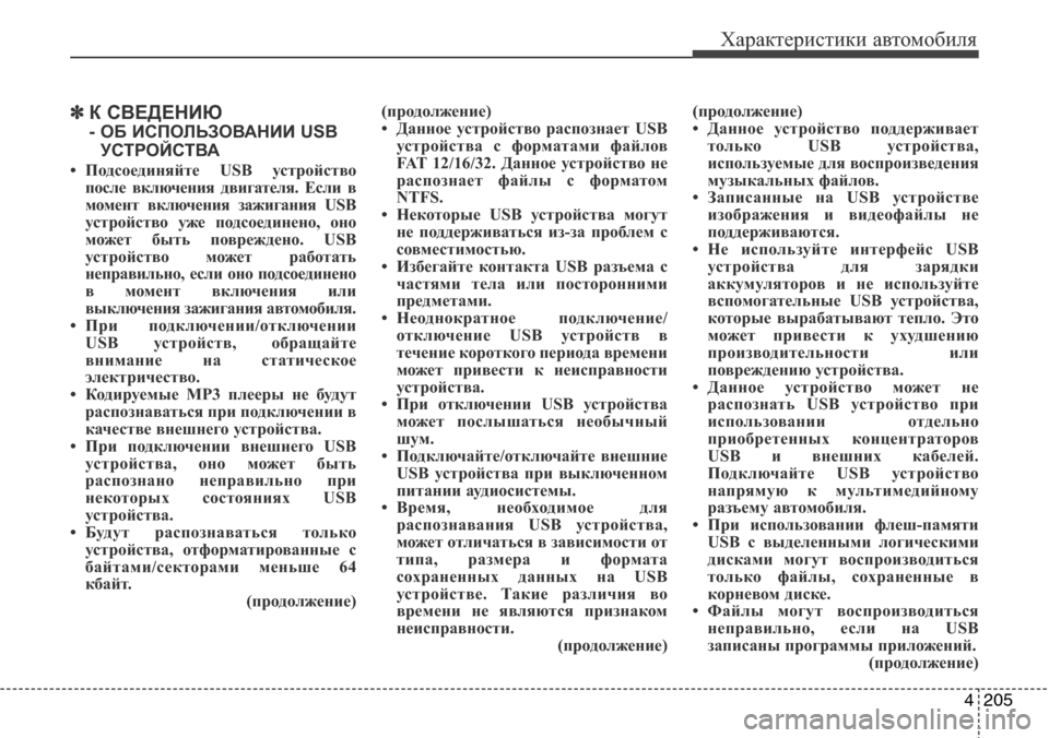 Hyundai Elantra 2015 Инструкция по эксплуатации (in Russian) 4205
Характеристики автомобиля
✽К СВЕДЕНИЮ
- ОБ ИСПОЛЬЗОВАНИИ USB
УСТРОЙСТВА
• Подсоединяйте USB устройство
пос Hyundai Elantra 2015 Инструкция по эксплуатации (in Russian) 4205
Характеристики автомобиля
✽К СВЕДЕНИЮ
- ОБ ИСПОЛЬЗОВАНИИ USB
УСТРОЙСТВА
• Подсоединяйте USB устройство
пос