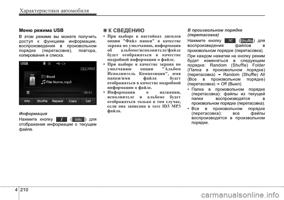 Hyundai Elantra 2015 Инструкция по эксплуатации (in Russian) Характеристики автомобиля
210 4
Меню режима USB
В этом режиме вы можете получить
доступ к функциям информации,
в Hyundai Elantra 2015 Инструкция по эксплуатации (in Russian) Характеристики автомобиля
210 4
Меню режима USB
В этом режиме вы можете получить
доступ к функциям информации,
в