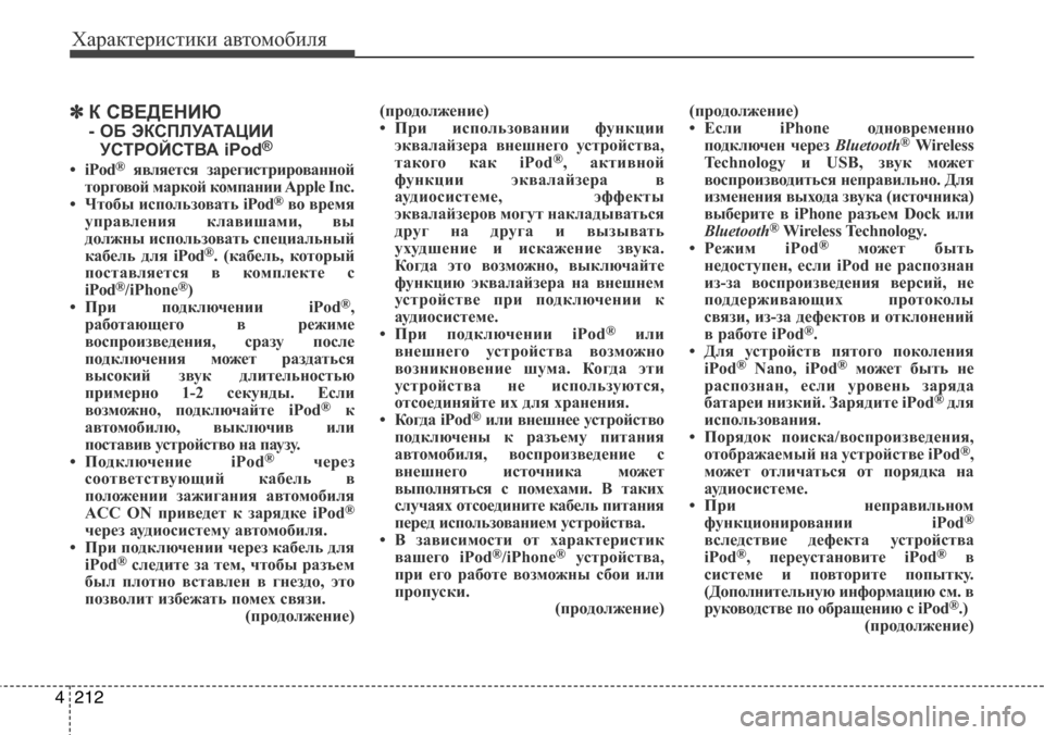 Hyundai Elantra 2015 Инструкция по эксплуатации (in Russian) Характеристики автомобиля
212 4
✽К СВЕДЕНИЮ
- ОБ ЭКСПЛУАТАЦИИ
УСТРОЙСТВА iPod®
•iPod®является зарегистрированно Hyundai Elantra 2015 Инструкция по эксплуатации (in Russian) Характеристики автомобиля
212 4
✽К СВЕДЕНИЮ
- ОБ ЭКСПЛУАТАЦИИ
УСТРОЙСТВА iPod®
•iPod®является зарегистрированно