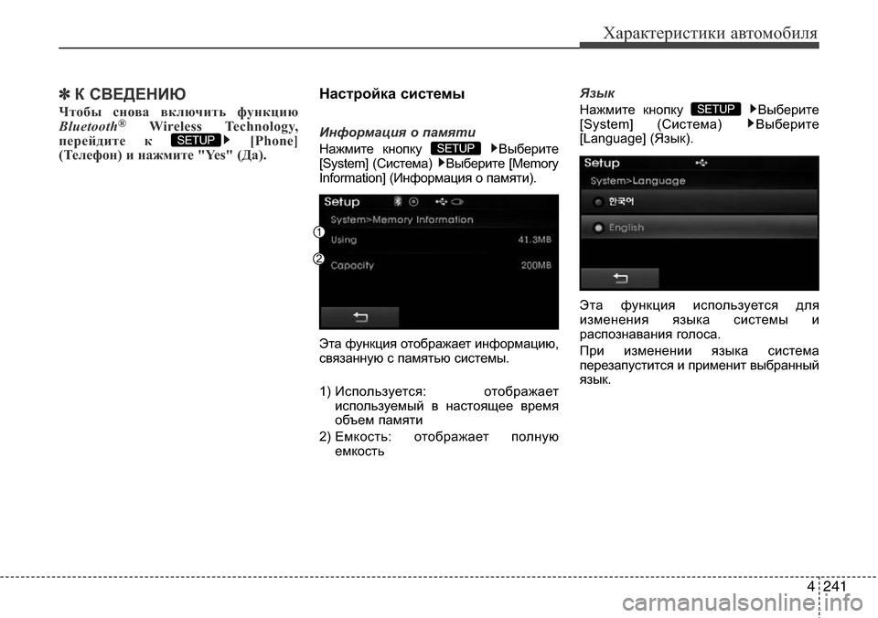 Hyundai Elantra 2015  Инструкция по эксплуатации (in Russian) 4241
Характеристики автомобиля
✽К СВЕДЕНИЮ 
Чтобы снова включить функцию
Bluetooth®Wireless Technology,
перейдите к  [Phone]
(Т