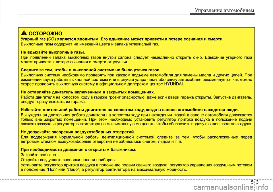 Hyundai Elantra 2015 Инструкция по эксплуатации (in Russian) 53
Управление автомобилем
ОСТОРОЖНО
Угарный газ (CO) является ядовитым. Его вдыхание может привести к потере со Hyundai Elantra 2015 Инструкция по эксплуатации (in Russian) 53
Управление автомобилем
ОСТОРОЖНО
Угарный газ (CO) является ядовитым. Его вдыхание может привести к потере со