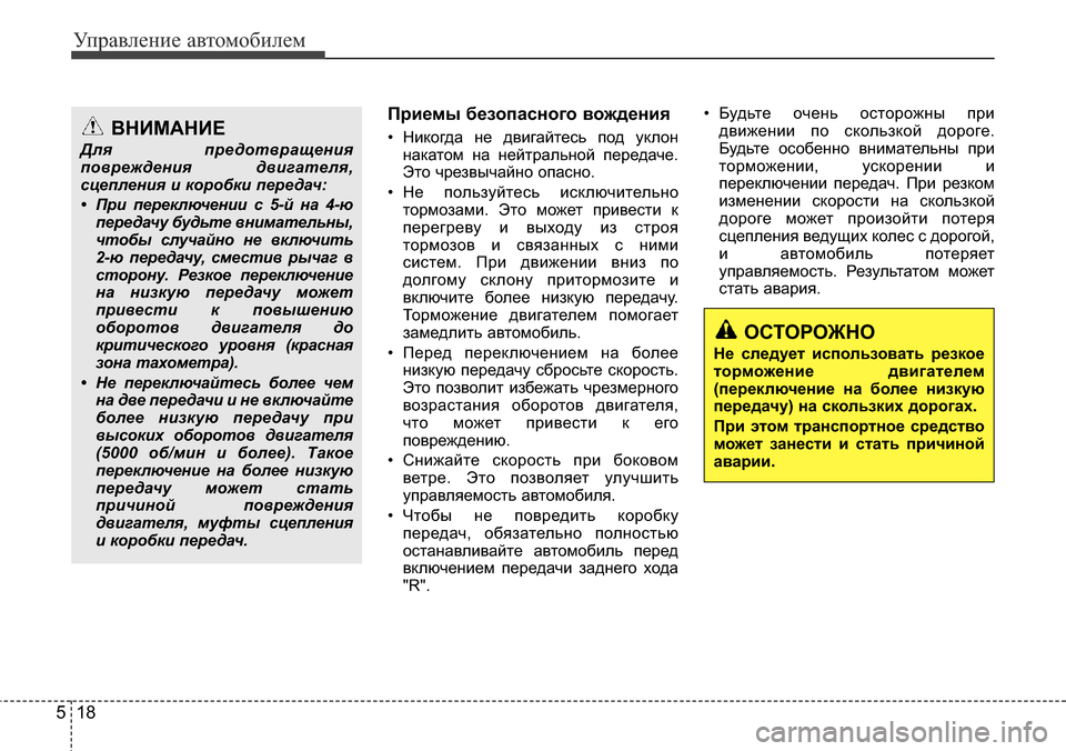 Hyundai Elantra 2015  Инструкция по эксплуатации (in Russian) Управление автомобилем
18 5
Приемы безопасного вождения
• Никогда не двигайтесь под уклон
накатом на нейтрал