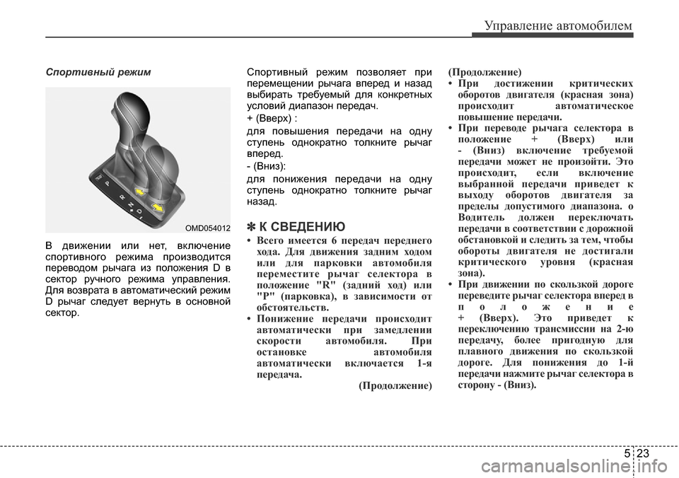 Hyundai Elantra 2015 Инструкция по эксплуатации (in Russian) 523
Управление автомобилем
Спортивный режим
В движении или нет, включение
спортивного режима производится
пе Hyundai Elantra 2015 Инструкция по эксплуатации (in Russian) 523
Управление автомобилем
Спортивный режим
В движении или нет, включение
спортивного режима производится
пе