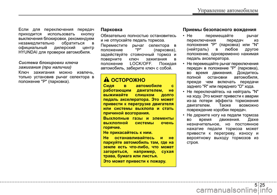 Hyundai Elantra 2015 Инструкция по эксплуатации (in Russian) 525
Управление автомобилем
Если для переключения передач
приходится использовать кнопку
выключения блокиров Hyundai Elantra 2015 Инструкция по эксплуатации (in Russian) 525
Управление автомобилем
Если для переключения передач
приходится использовать кнопку
выключения блокиров