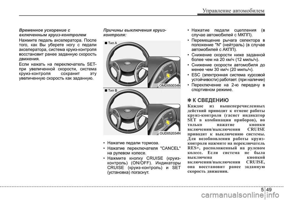 Hyundai Elantra 2015 Инструкция по эксплуатации (in Russian) 549
Управление автомобилем
Временное ускорение с
включенным круиз-контролем
Нажмите педаль акселератора. Пос Hyundai Elantra 2015 Инструкция по эксплуатации (in Russian) 549
Управление автомобилем
Временное ускорение с
включенным круиз-контролем
Нажмите педаль акселератора. Пос