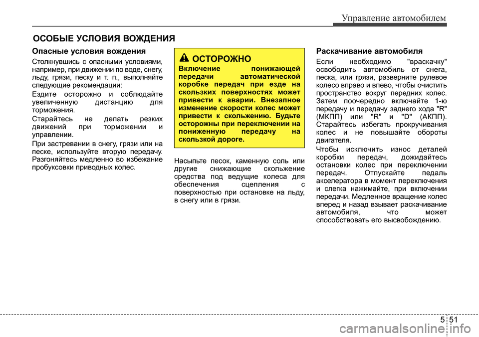 Hyundai Elantra 2015 Инструкция по эксплуатации (in Russian) 551
Управление автомобилем
ОСОБЫЕ УСЛОВИЯ ВОЖДЕНИЯ
Опасные условия вождения
Столкнувшись с опасными условия Hyundai Elantra 2015 Инструкция по эксплуатации (in Russian) 551
Управление автомобилем
ОСОБЫЕ УСЛОВИЯ ВОЖДЕНИЯ
Опасные условия вождения
Столкнувшись с опасными условия