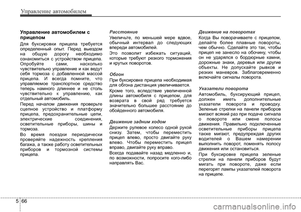 Hyundai Elantra 2015 Инструкция по эксплуатации (in Russian) Управление автомобилем
66 5
Управление автомобилем с
прицепом
Для буксировки прицепа требуется
определенный Hyundai Elantra 2015 Инструкция по эксплуатации (in Russian) Управление автомобилем
66 5
Управление автомобилем с
прицепом
Для буксировки прицепа требуется
определенный