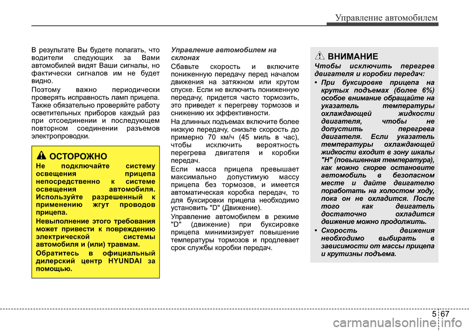 Hyundai Elantra 2015 Инструкция по эксплуатации (in Russian) 567
Управление автомобилем
В результате Вы будете полагать, что
водители следующих за Вами
автомобилей видят Hyundai Elantra 2015 Инструкция по эксплуатации (in Russian) 567
Управление автомобилем
В результате Вы будете полагать, что
водители следующих за Вами
автомобилей видят
