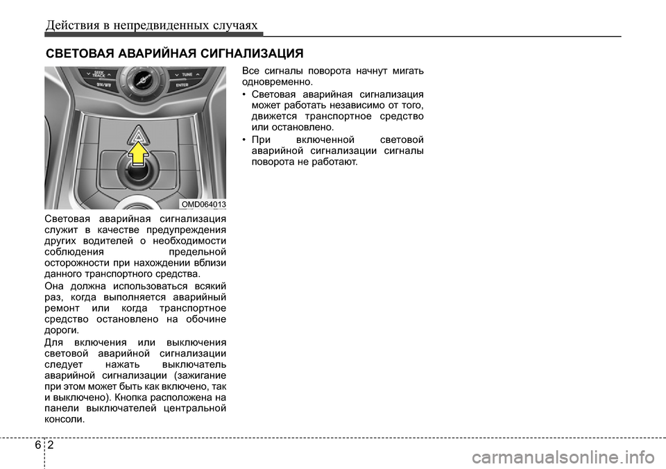 Hyundai Elantra 2015 Инструкция по эксплуатации (in Russian) Действия в непредвиденных случаях
2 6
СВЕТОВАЯ АВАРИЙНАЯ СИГНАЛИЗАЦИЯ
Световая аварийная сигнализация
служи Hyundai Elantra 2015 Инструкция по эксплуатации (in Russian) Действия в непредвиденных случаях
2 6
СВЕТОВАЯ АВАРИЙНАЯ СИГНАЛИЗАЦИЯ
Световая аварийная сигнализация
служи