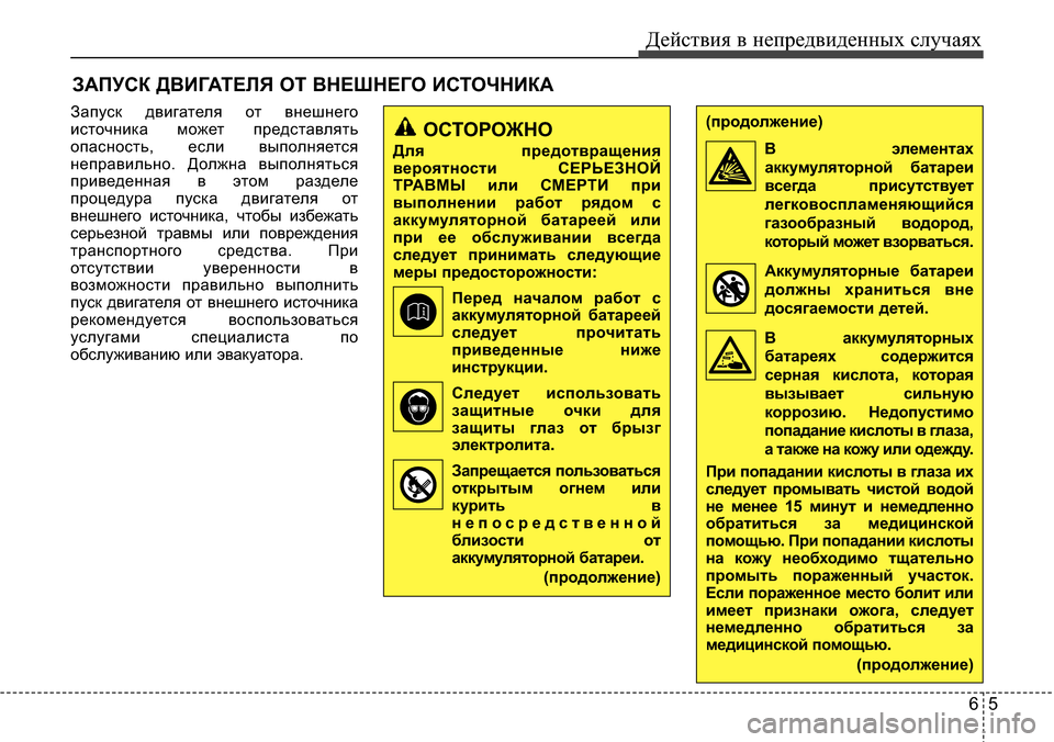 Hyundai Elantra 2015 Инструкция по эксплуатации (in Russian) 65
Действия в непредвиденных случаях
ЗАПУСК ДВИГАТЕЛЯ ОТ ВНЕШНЕГО ИСТОЧНИКА
Запуск двигателя от внешнего
ист Hyundai Elantra 2015 Инструкция по эксплуатации (in Russian) 65
Действия в непредвиденных случаях
ЗАПУСК ДВИГАТЕЛЯ ОТ ВНЕШНЕГО ИСТОЧНИКА
Запуск двигателя от внешнего
ист