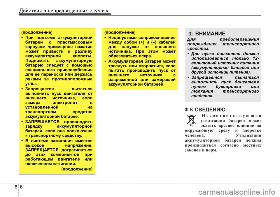 Hyundai Elantra 2015 Инструкция по эксплуатации (in Russian) Действия в непредвиденных случаях
6 6
✽К СВЕДЕНИЮ
Несоответствующая
утилизация батареи может
оказать вредно Hyundai Elantra 2015 Инструкция по эксплуатации (in Russian) Действия в непредвиденных случаях
6 6
✽К СВЕДЕНИЮ
Несоответствующая
утилизация батареи может
оказать вредно