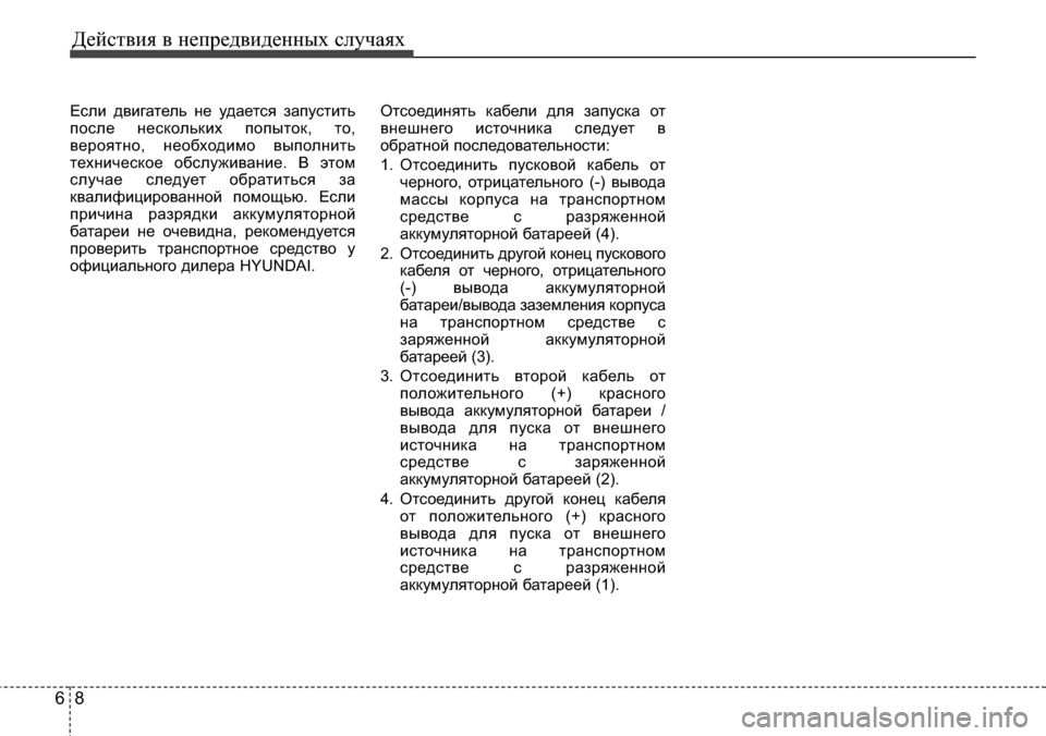 Hyundai Elantra 2015 Инструкция по эксплуатации (in Russian) Действия в непредвиденных случаях
8 6
Если двигатель не удается запустить
после нескольких попыток, то,
вероя Hyundai Elantra 2015 Инструкция по эксплуатации (in Russian) Действия в непредвиденных случаях
8 6
Если двигатель не удается запустить
после нескольких попыток, то,
вероя