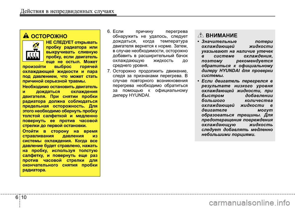 Hyundai Elantra 2015 Инструкция по эксплуатации (in Russian) Действия в непредвиденных случаях
10 6
6. Если причину перегрева
обнаружить не удалось, следует
дождаться, когд Hyundai Elantra 2015 Инструкция по эксплуатации (in Russian) Действия в непредвиденных случаях
10 6
6. Если причину перегрева
обнаружить не удалось, следует
дождаться, когд