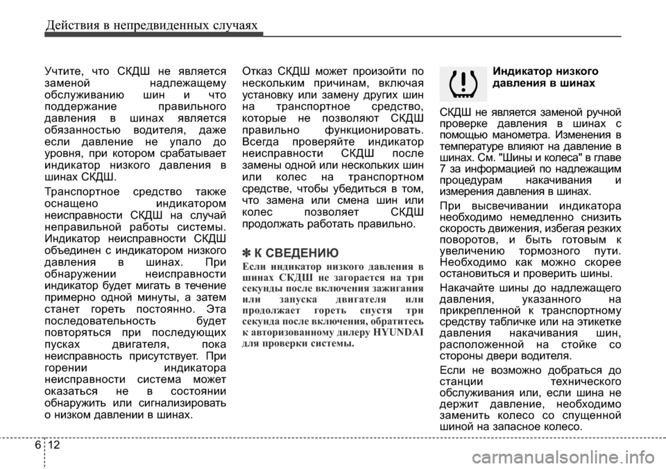 Hyundai Elantra 2015  Инструкция по эксплуатации (in Russian) Действия в непредвиденных случаях
12 6
Учтите, что СКДШ не является
заменой надлежащему
обслуживанию шин и что