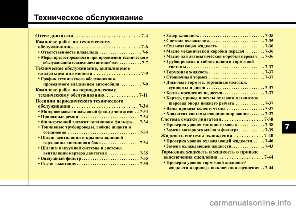 Hyundai Elantra 2015 Инструкция по эксплуатации (in Russian) Техническое обслуживание
Отсек двигателя . . . . . . . . . . . . . . . . . . . . . . . . . . . 7-4
Комплекс работ по техническому
об Hyundai Elantra 2015 Инструкция по эксплуатации (in Russian) Техническое обслуживание
Отсек двигателя . . . . . . . . . . . . . . . . . . . . . . . . . . . 7-4
Комплекс работ по техническому
об
