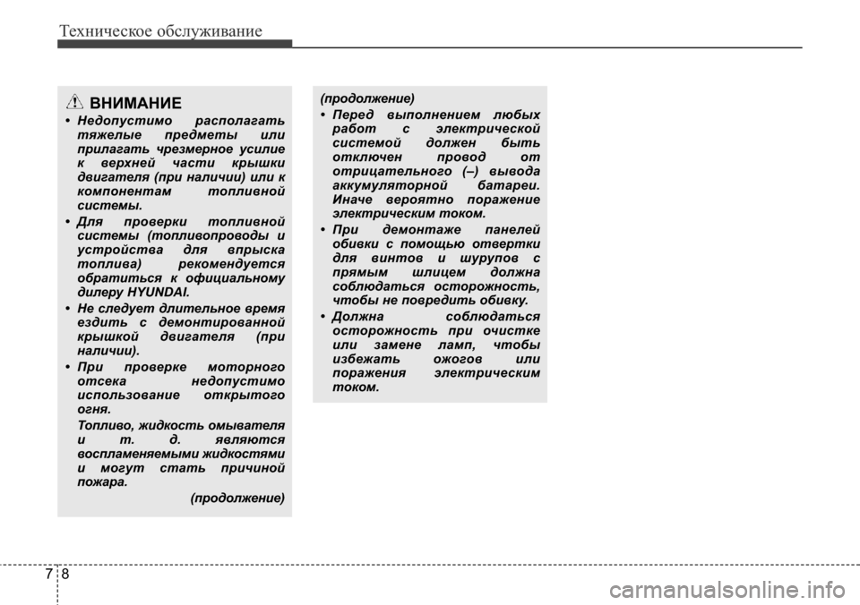 Hyundai Elantra 2015 Инструкция по эксплуатации (in Russian) Техническое обслуживание
8 7
ВНИМАНИЕ
• Недопустимо располагать
тяжелые предметы или
прилагать чрезмерное у Hyundai Elantra 2015 Инструкция по эксплуатации (in Russian) Техническое обслуживание
8 7
ВНИМАНИЕ
• Недопустимо располагать
тяжелые предметы или
прилагать чрезмерное у