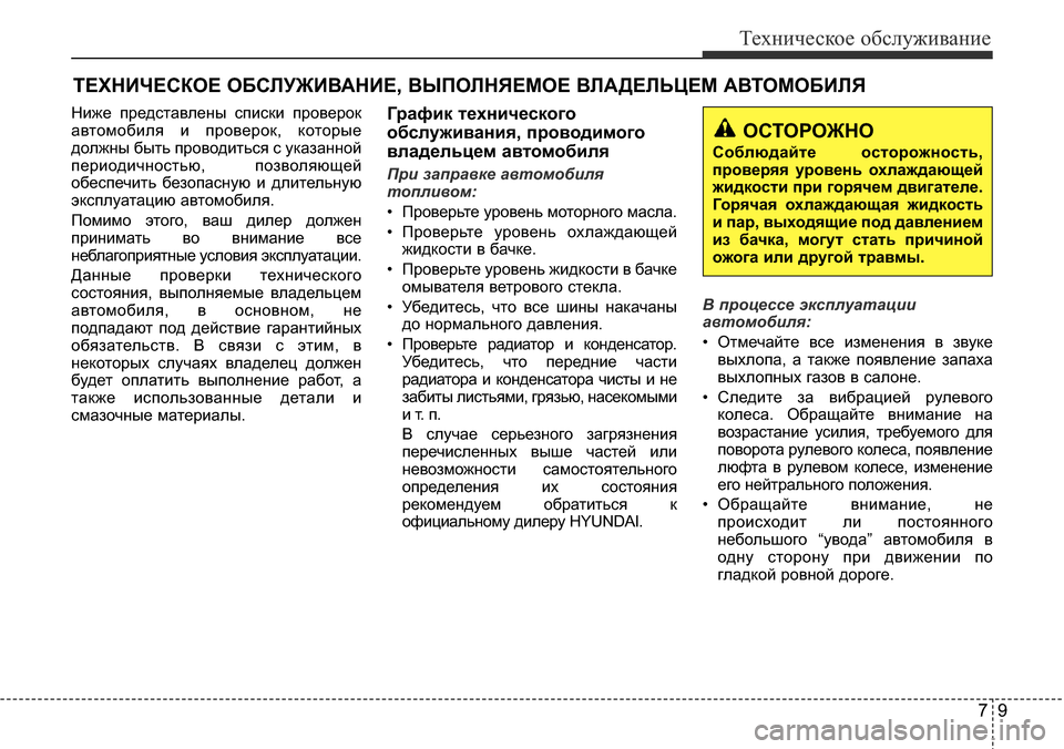 Hyundai Elantra 2015 Инструкция по эксплуатации (in Russian) 79
Техническое обслуживание
ТЕХНИЧЕСКОЕ ОБСЛУЖИВАНИЕ, ВЫПОЛНЯЕМОЕ ВЛАДЕЛЬЦЕМ АВТОМОБИЛЯ
Ниже представлены Hyundai Elantra 2015 Инструкция по эксплуатации (in Russian) 79
Техническое обслуживание
ТЕХНИЧЕСКОЕ ОБСЛУЖИВАНИЕ, ВЫПОЛНЯЕМОЕ ВЛАДЕЛЬЦЕМ АВТОМОБИЛЯ
Ниже представлены