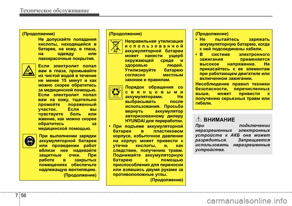 Hyundai Elantra 2015  Инструкция по эксплуатации (in Russian) Техническое обслуживание
56 7
(Продолжение)
Неправильная утилизация
использованной
аккумуляторной батареи
м
