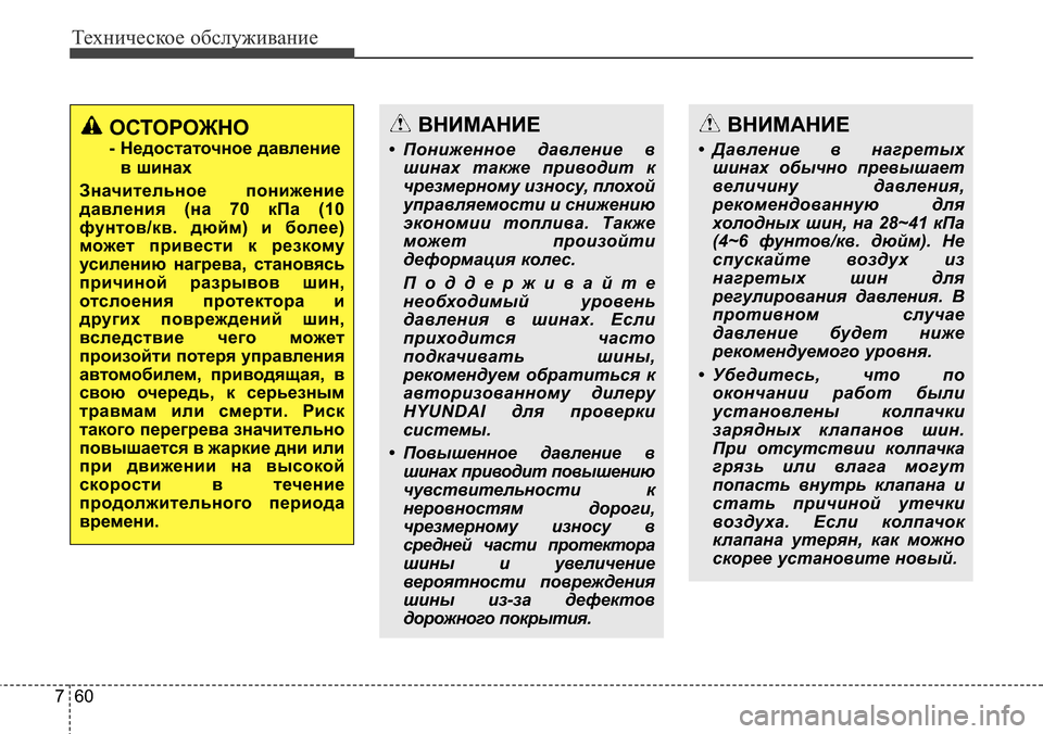 Hyundai Elantra 2015  Инструкция по эксплуатации (in Russian) Техническое обслуживание
60 7
ОСТОРОЖНО
- Недостаточное давление
в шинах
Значительное понижение
давления (на 7
