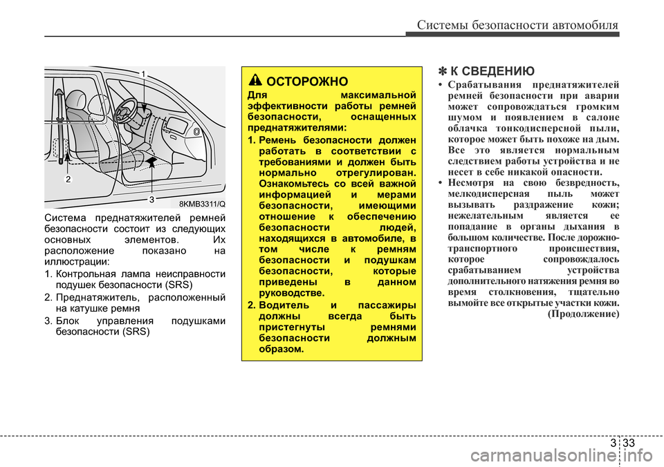 Hyundai Elantra 2015 Инструкция по эксплуатации (in Russian) 333
Системы безопасности автомобиля
Система преднатяжителей ремней
безопасности состоит из следующих
основн Hyundai Elantra 2015 Инструкция по эксплуатации (in Russian) 333
Системы безопасности автомобиля
Система преднатяжителей ремней
безопасности состоит из следующих
основн