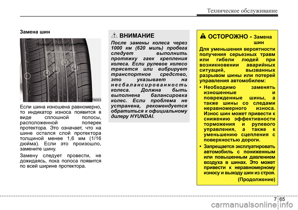 Hyundai Elantra 2015 Инструкция по эксплуатации (in Russian) 765
Техническое обслуживание
Замена шин
Если шина изношена равномерно,
то индикатор износа появится в
виде сп Hyundai Elantra 2015 Инструкция по эксплуатации (in Russian) 765
Техническое обслуживание
Замена шин
Если шина изношена равномерно,
то индикатор износа появится в
виде сп