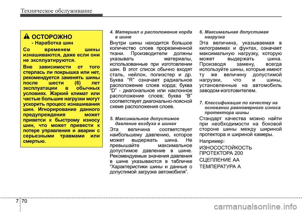 Hyundai Elantra 2015 Инструкция по эксплуатации (in Russian) Техническое обслуживание
70 7
4. Материал и расположение корда
в шине
Внутри шины находится большое
количество Hyundai Elantra 2015 Инструкция по эксплуатации (in Russian) Техническое обслуживание
70 7
4. Материал и расположение корда
в шине
Внутри шины находится большое
количество