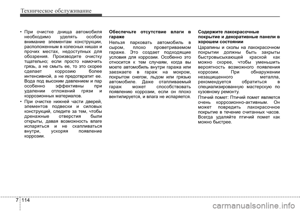 Hyundai Elantra 2015  Инструкция по эксплуатации (in Russian) Техническое обслуживание
114 7
• При очистке днища автомобиля
необходимо уделять особое
внимание элементам к