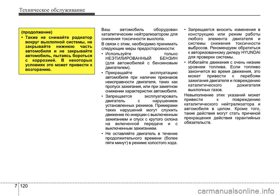 Hyundai Elantra 2015  Инструкция по эксплуатации (in Russian) Техническое обслуживание
120 7
Ваш автомобиль оборудован
каталитическим нейтрализатором для
снижения токсич