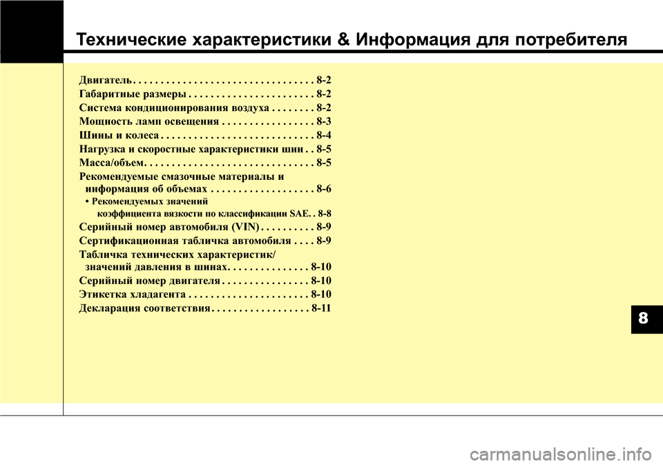 Hyundai Elantra 2015  Инструкция по эксплуатации (in Russian) Технические характеристики & Информация для потребителя
Двигатель . . . . . . . . . . . . . . . . . . . . . . . . . . . . . . . . . 8-2
Габ