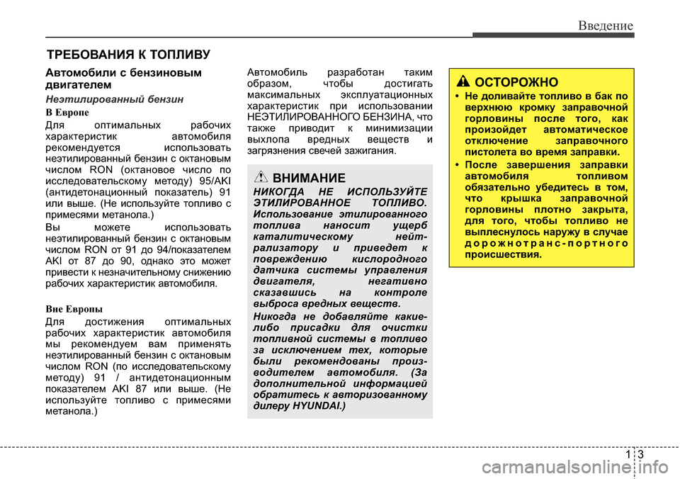 Hyundai Elantra 2015  Инструкция по эксплуатации (in Russian) 13
Введение
Автомобили с бензиновым
двигателем
Неэтилированный бензин
B Еврoпе
Для оптимальных рабочих
харак�