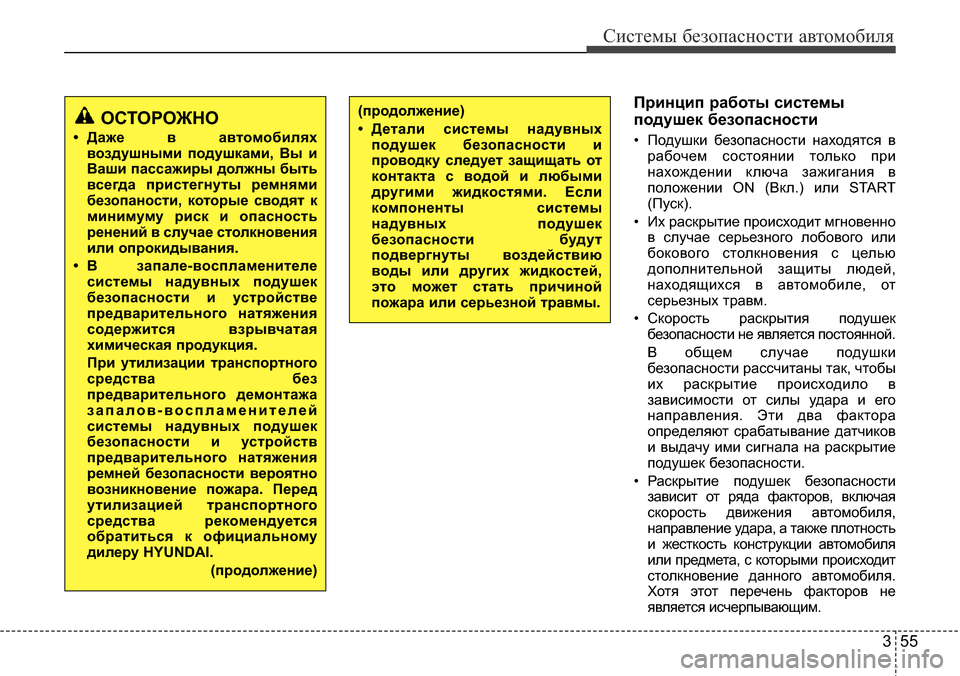 Hyundai Elantra 2015 Инструкция по эксплуатации (in Russian) 355
Системы безопасности автомобиля
Принцип работы системы
подушек безопасности
• Подушки безопасности нах Hyundai Elantra 2015 Инструкция по эксплуатации (in Russian) 355
Системы безопасности автомобиля
Принцип работы системы
подушек безопасности
• Подушки безопасности нах